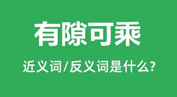 有隙可乘的近义词和反义词是什么,有隙可乘是什么意思