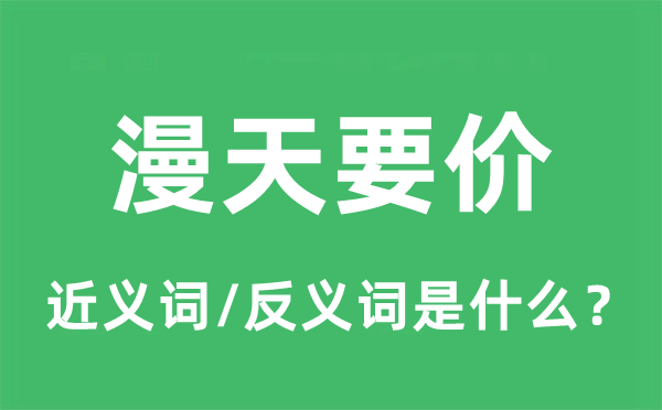 漫天要价的近义词和反义词是什么,漫天要价是什么意思