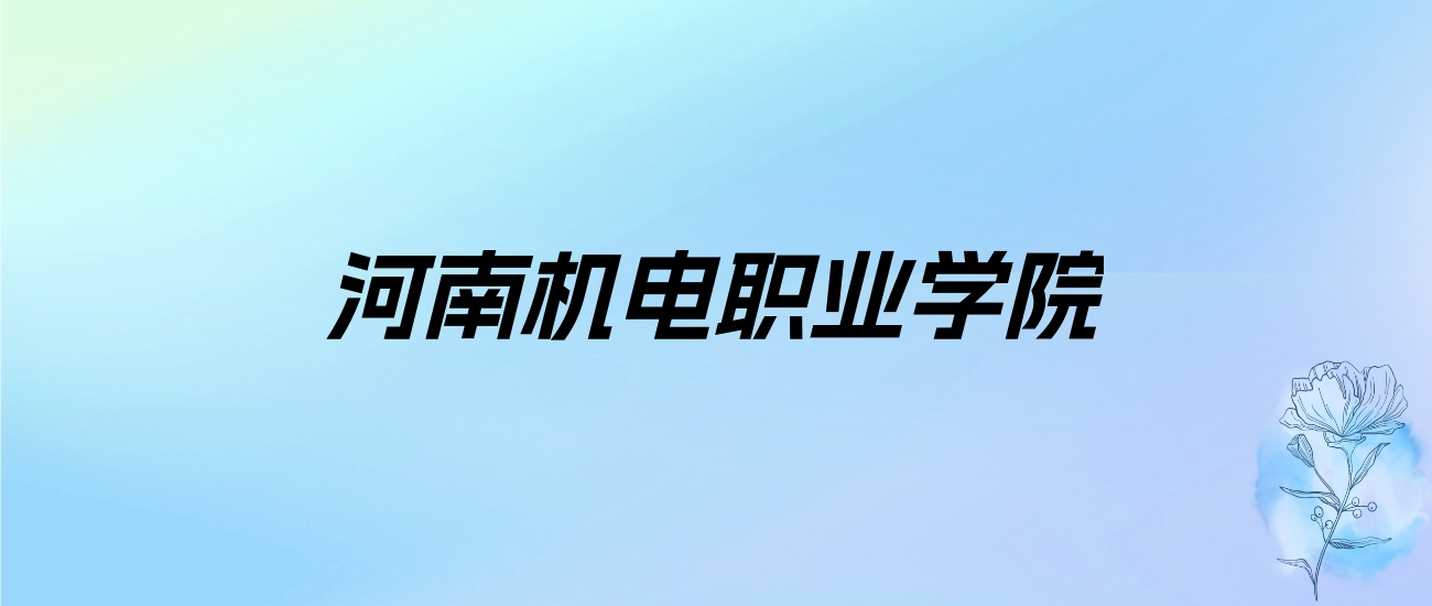 2024年河南机电职业学院学费明细：一年3700-4600元（各专业收费标准）