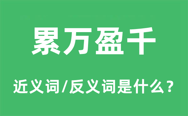 累万盈千的近义词和反义词是什么,累万盈千是什么意思