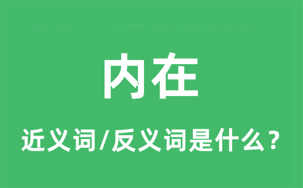 内在的近义词和反义词是什么,内在是什么意思