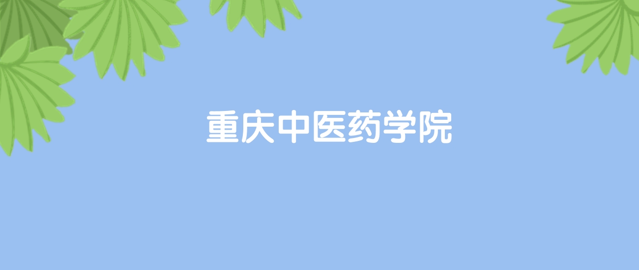 高考500分能上重庆中医药学院吗？请看历年录取分数线