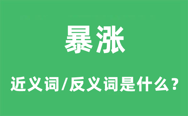 暴涨的近义词和反义词是什么,暴涨是什么意思