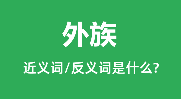 外族的近义词和反义词是什么,外族是什么意思