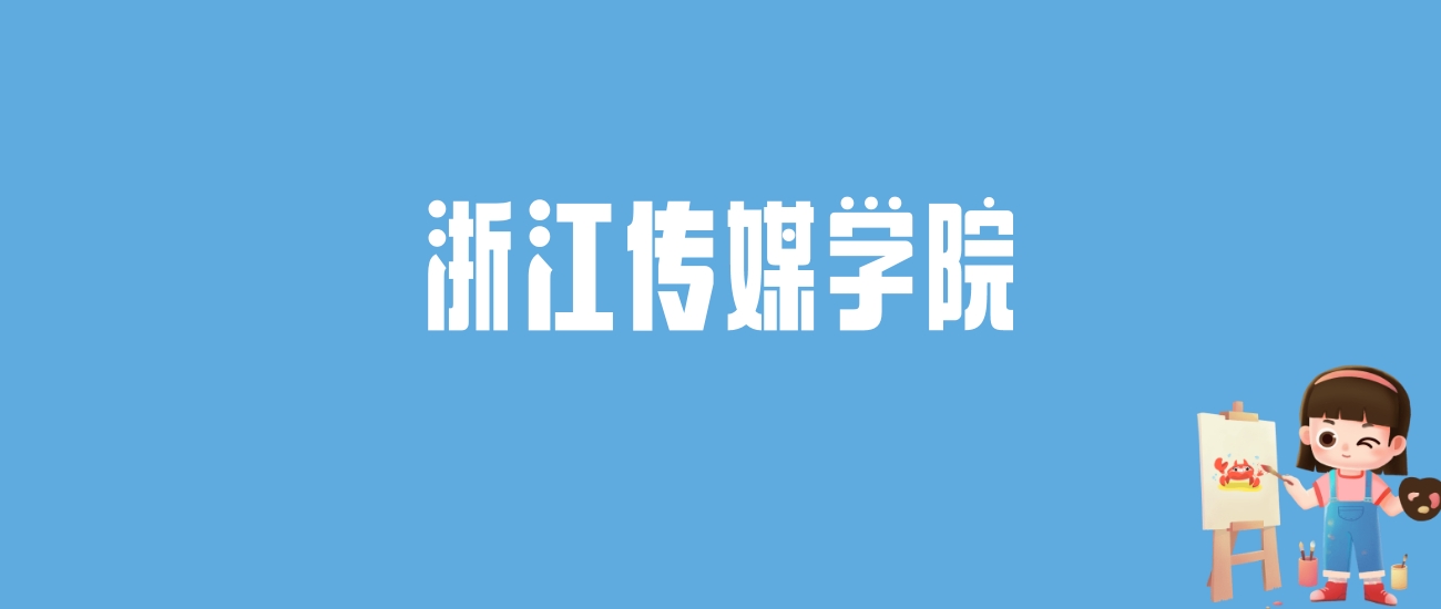 2024浙江传媒学院录取分数线汇总：全国各省最低多少分能上