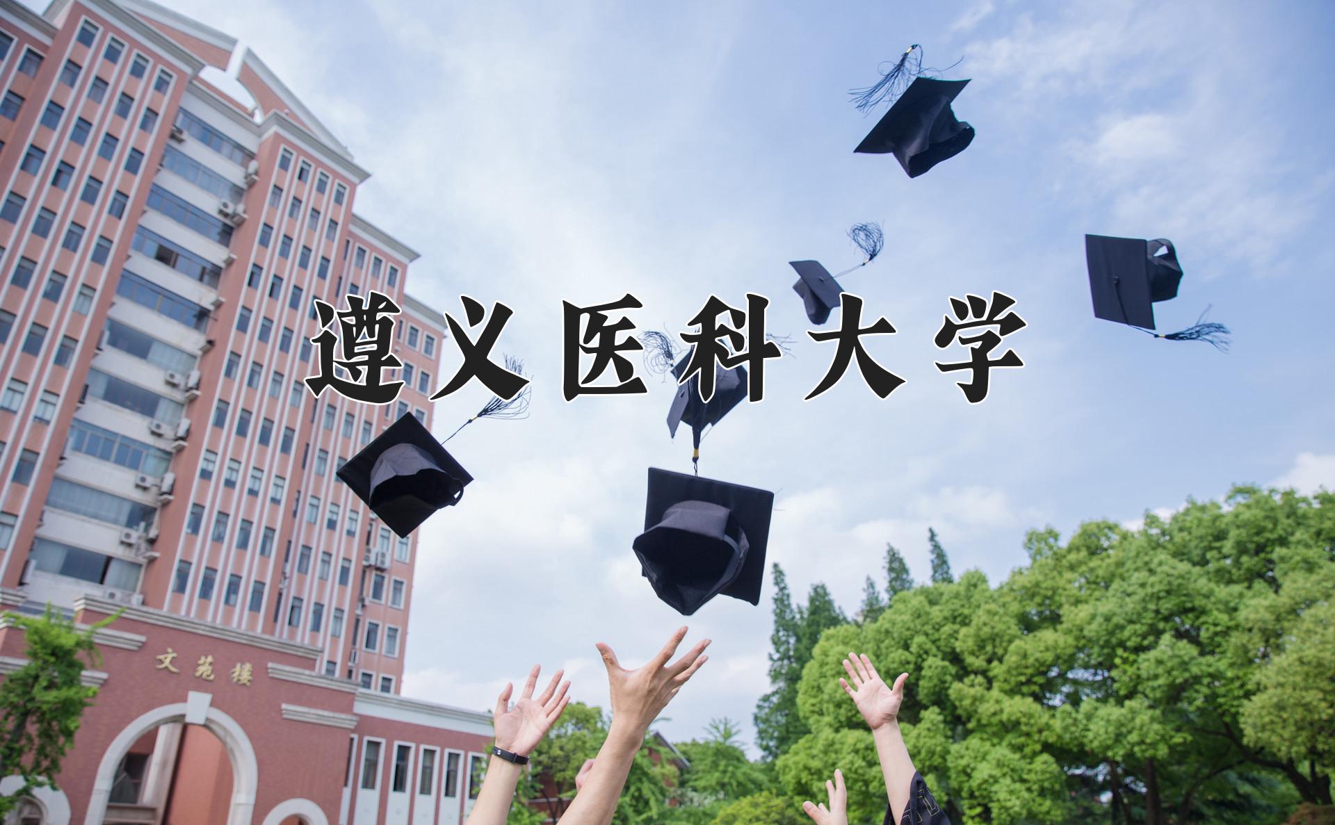 遵义医科大学