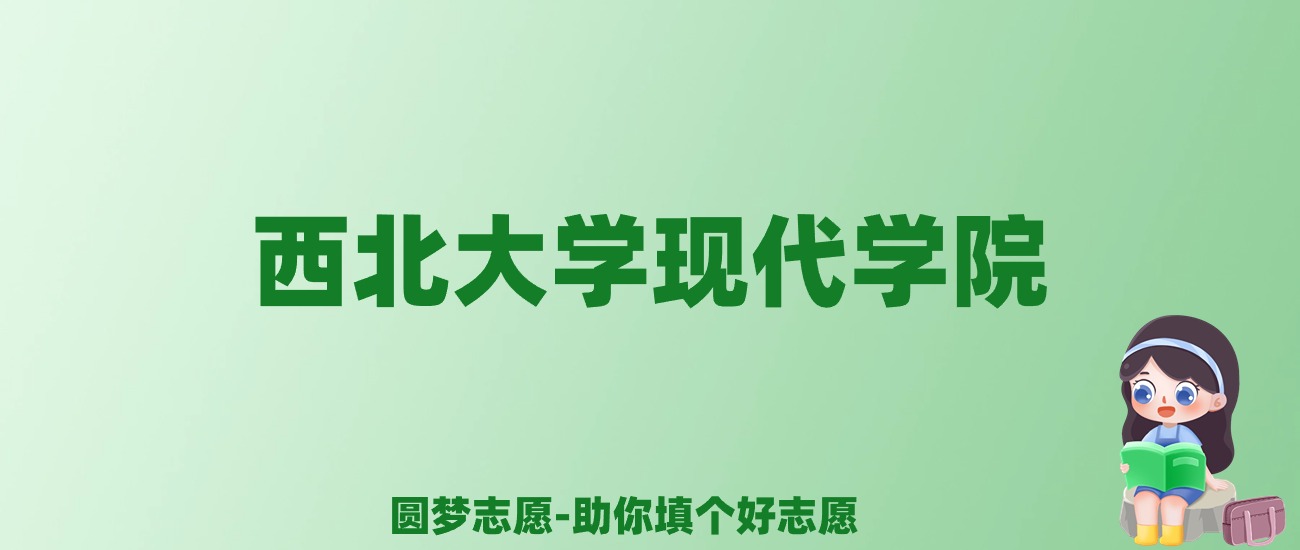 张雪峰谈西北大学现代学院：和公办本科的差距对比、热门专业推荐