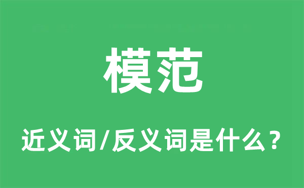 模范的近义词和反义词是什么,模范是什么意思