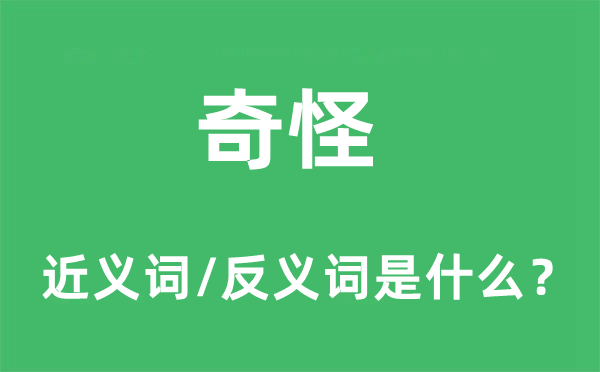 奇怪的近义词和反义词是什么,奇怪是什么意思