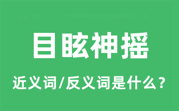 目眩神摇的近义词和反义词是什么,目眩神摇是什么意思