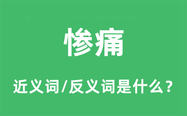 惨痛的近义词和反义词是什么,惨痛是什么意思