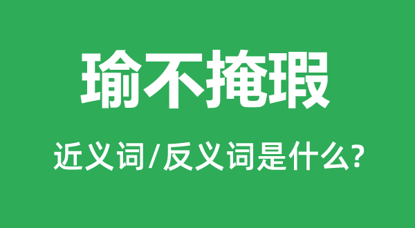 瑜不掩瑕的近义词和反义词是什么,瑜不掩瑕是什么意思