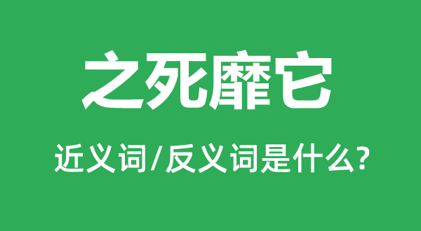 之死靡它的近义词和反义词是什么,之死靡它是什么意思