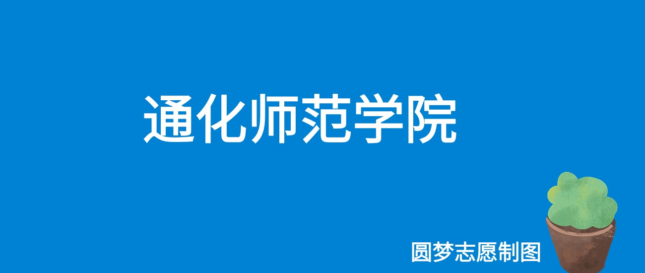 2024通化师范学院录取分数线（全国各省最低分及位次）