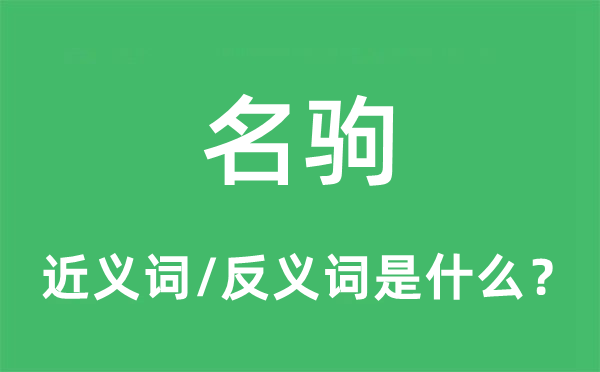 名驹的近义词和反义词是什么,名驹是什么意思