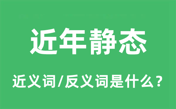 静态的近义词和反义词是什么,静态是什么意思