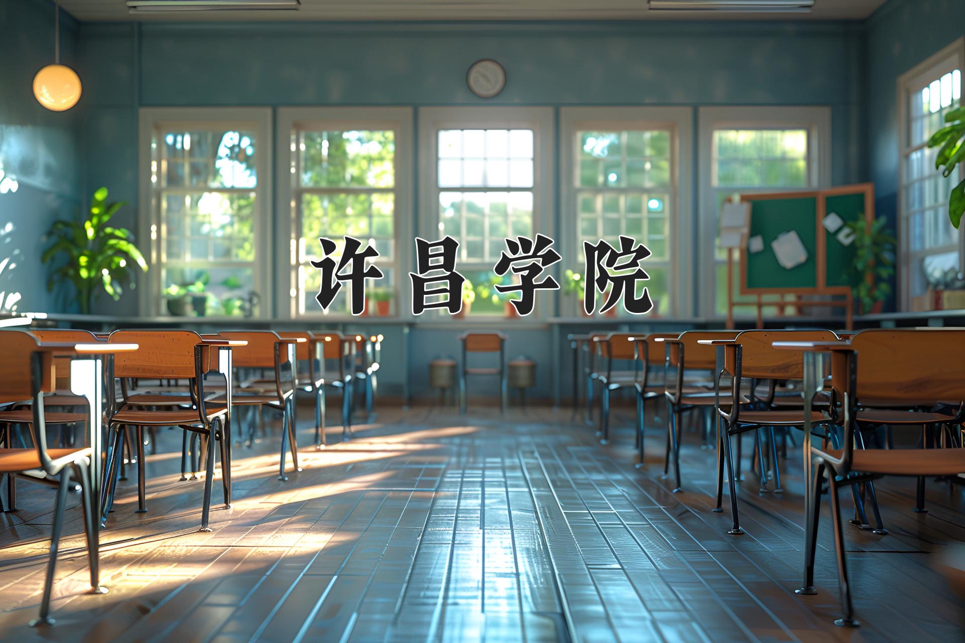 许昌学院