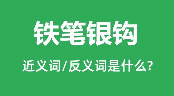 铁笔银钩的近义词和反义词是什么,铁笔银钩是什么意思