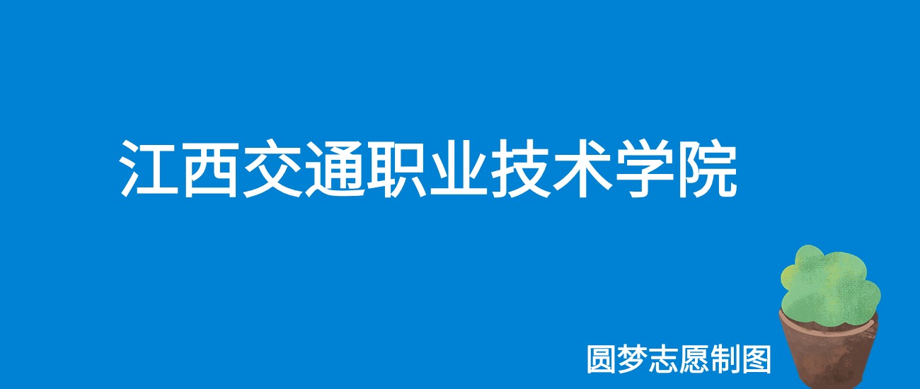 2024江西交通职业技术学院录取分数线（全国各省最低分及位次）