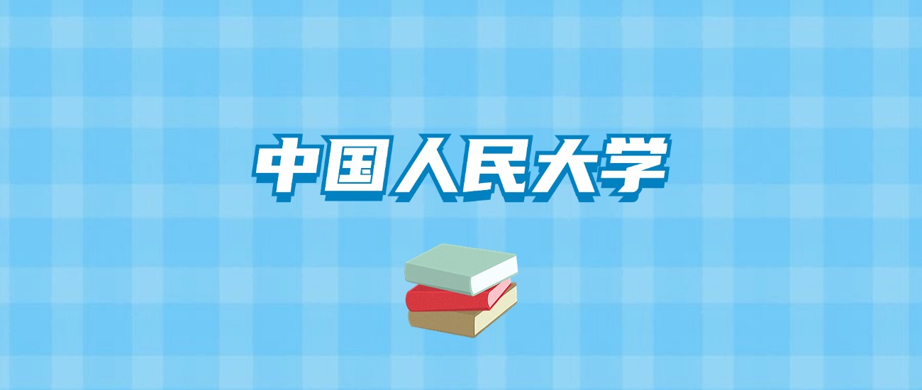 中国人民大学的录取分数线要多少？附2024招生计划及专业