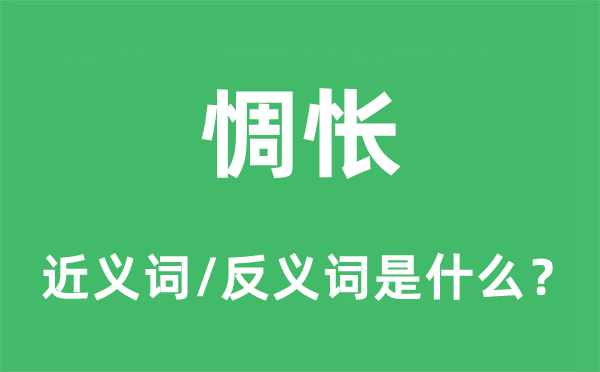 惆怅的近义词和反义词是什么,惆怅是什么意思