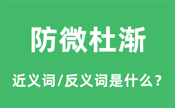 防微杜渐的近义词和反义词是什么,防微杜渐是什么意思