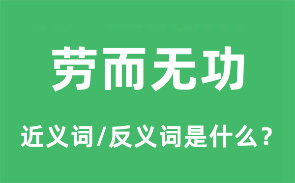 劳而无功的近义词和反义词是什么,劳而无功是什么意思