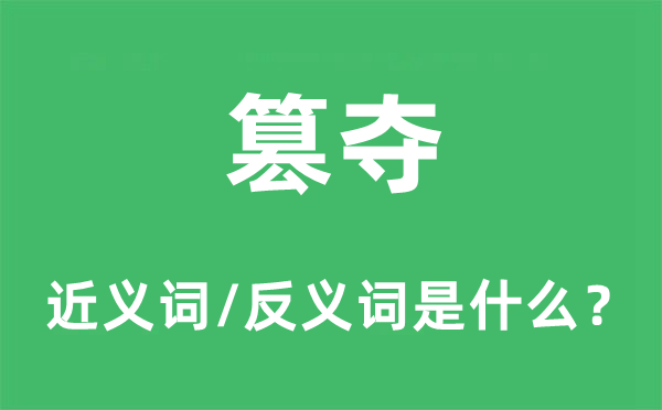 篡夺的近义词和反义词是什么,篡夺是什么意思