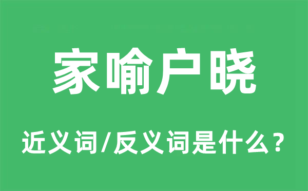 家喻户晓的近义词和反义词是什么,家喻户晓是什么意思