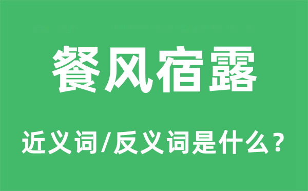 餐风宿露的近义词和反义词是什么,餐风宿露是什么意思