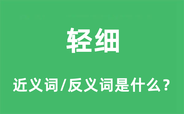 轻细的近义词和反义词是什么,轻细是什么意思