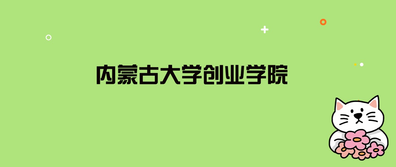 2024年内蒙古大学创业学院录取分数线是多少？看全国12省的最低分