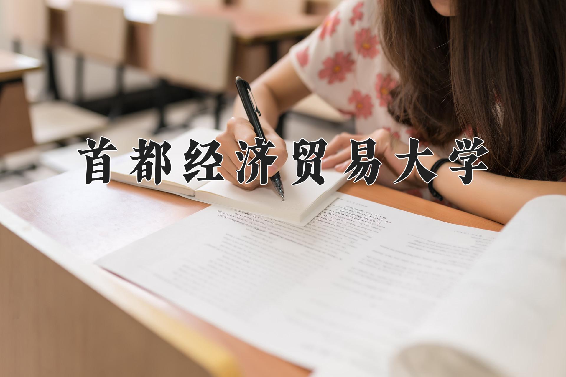 首都经济贸易大学