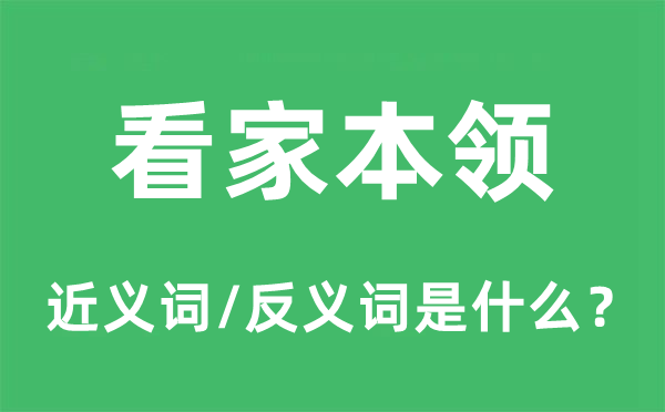 看家本领的近义词和反义词是什么,看家本领是什么意思