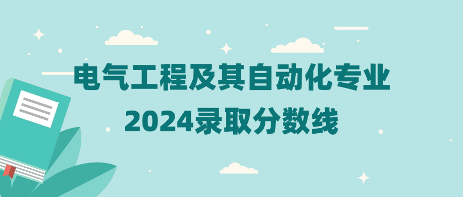 重庆电气工程及其自动化专业2024录取分数线（2025考生参考）