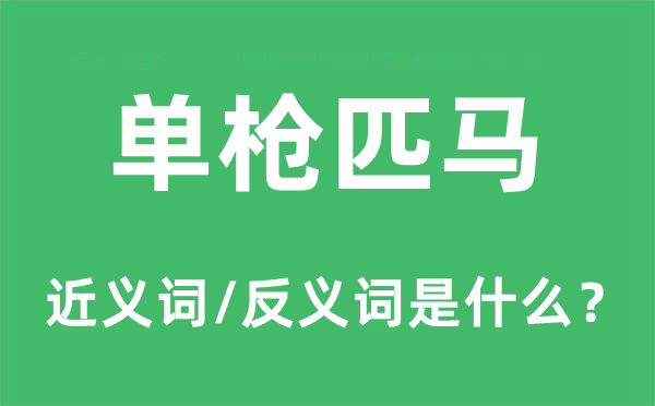 单枪匹马的近义词和反义词是什么,单枪匹马是什么意思