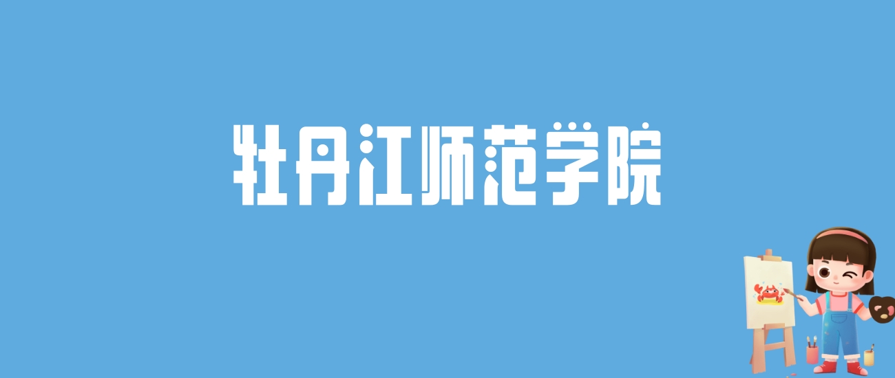 2024牡丹江师范学院录取分数线汇总：全国各省最低多少分能上