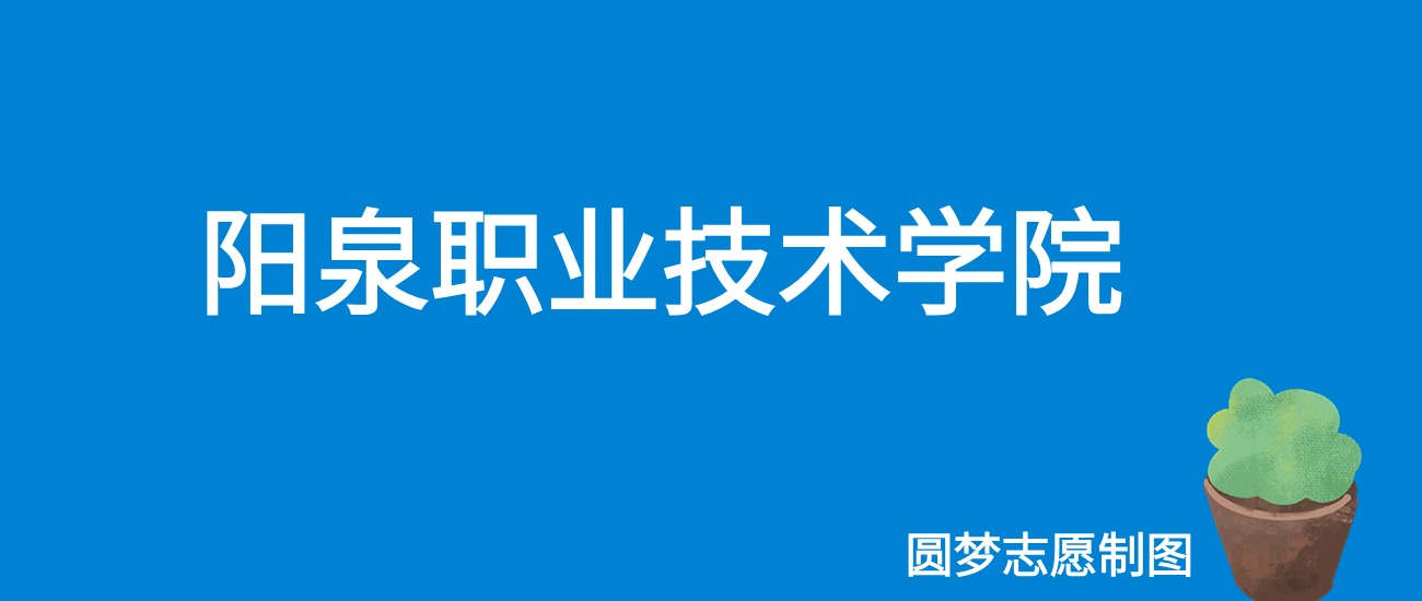 2024阳泉职业技术学院录取分数线（全国各省最低分及位次）