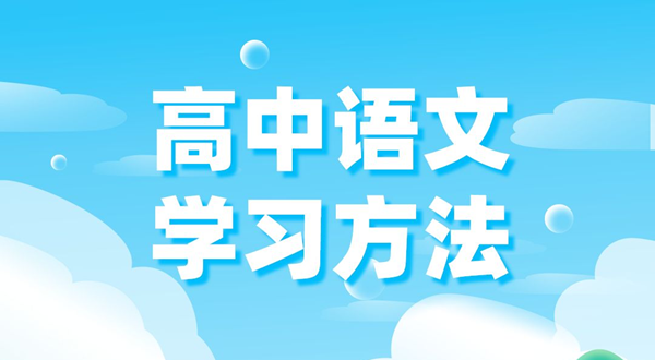 高中语文学习方法,如何学好高中语文的方法和技巧