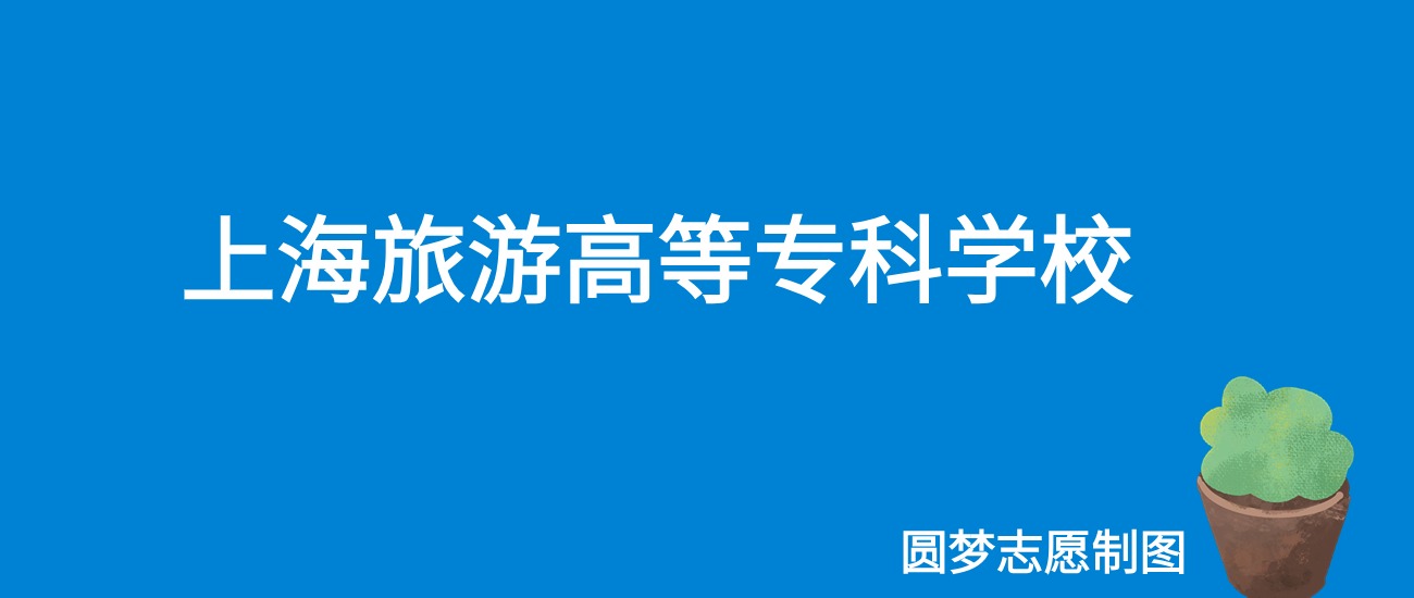 2024上海旅游高等专科学校录取分数线（全国各省最低分及位次）