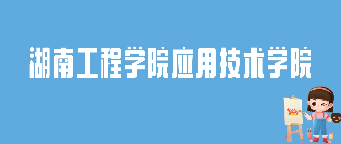 2024湖南工程学院应用技术学院录取分数线：最低多少分能上