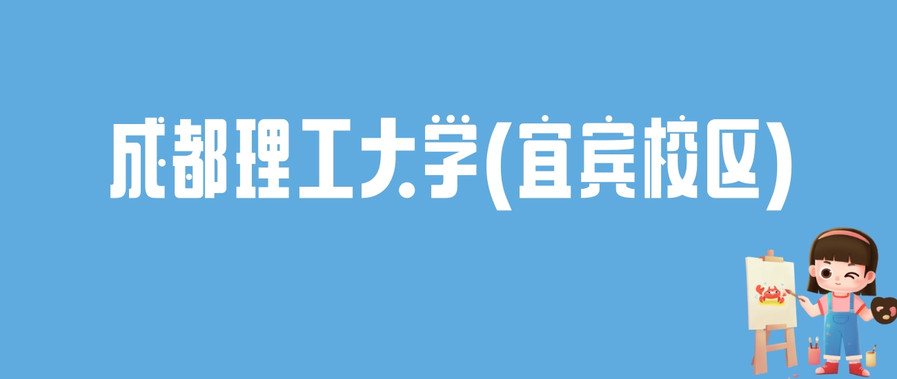 2024成都理工大学(宜宾校区)录取分数线：最低多少分能上