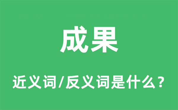 成果的近义词和反义词是什么,成果是什么意思