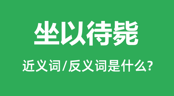 坐以待毙的近义词和反义词是什么,坐以待毙是什么意思