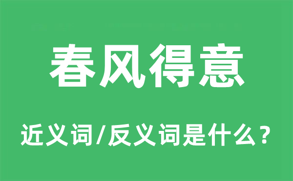 春风得意的近义词和反义词是什么,春风得意是什么意思