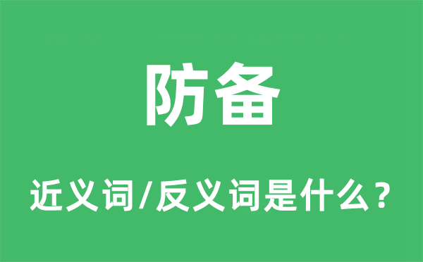 防备的近义词和反义词是什么,防备是什么意思