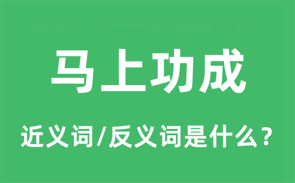 马上功成的近义词和反义词是什么,马上功成是什么意思