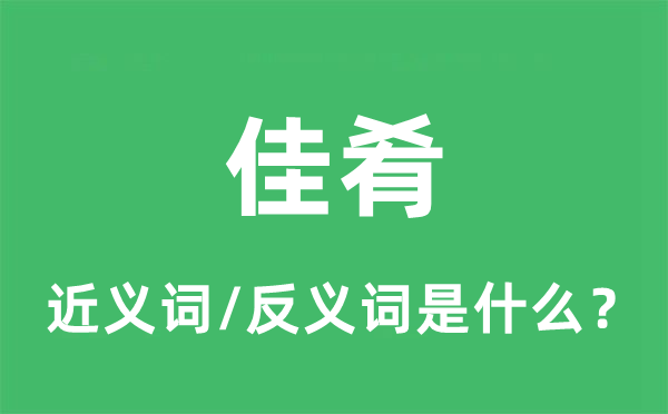 佳肴的近义词和反义词是什么,佳肴是什么意思