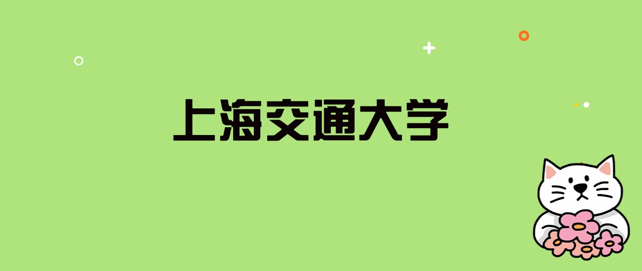 2024年上海交通大学录取分数线是多少？看全国29省的最低分