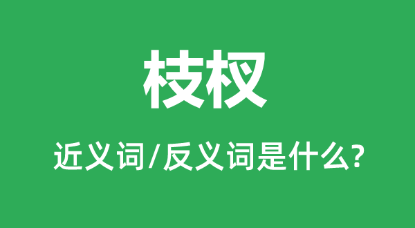 枝杈的近义词和反义词是什么,枝杈是什么意思